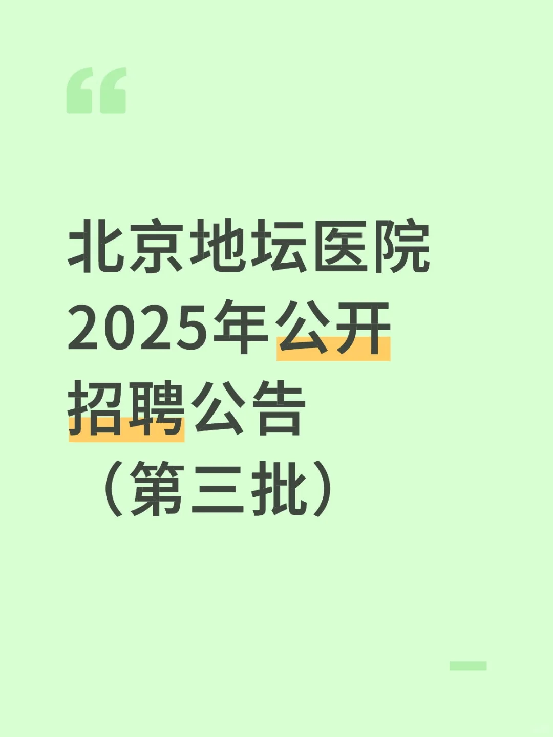 北京地坛医院2025年公开招聘公告（第三批）