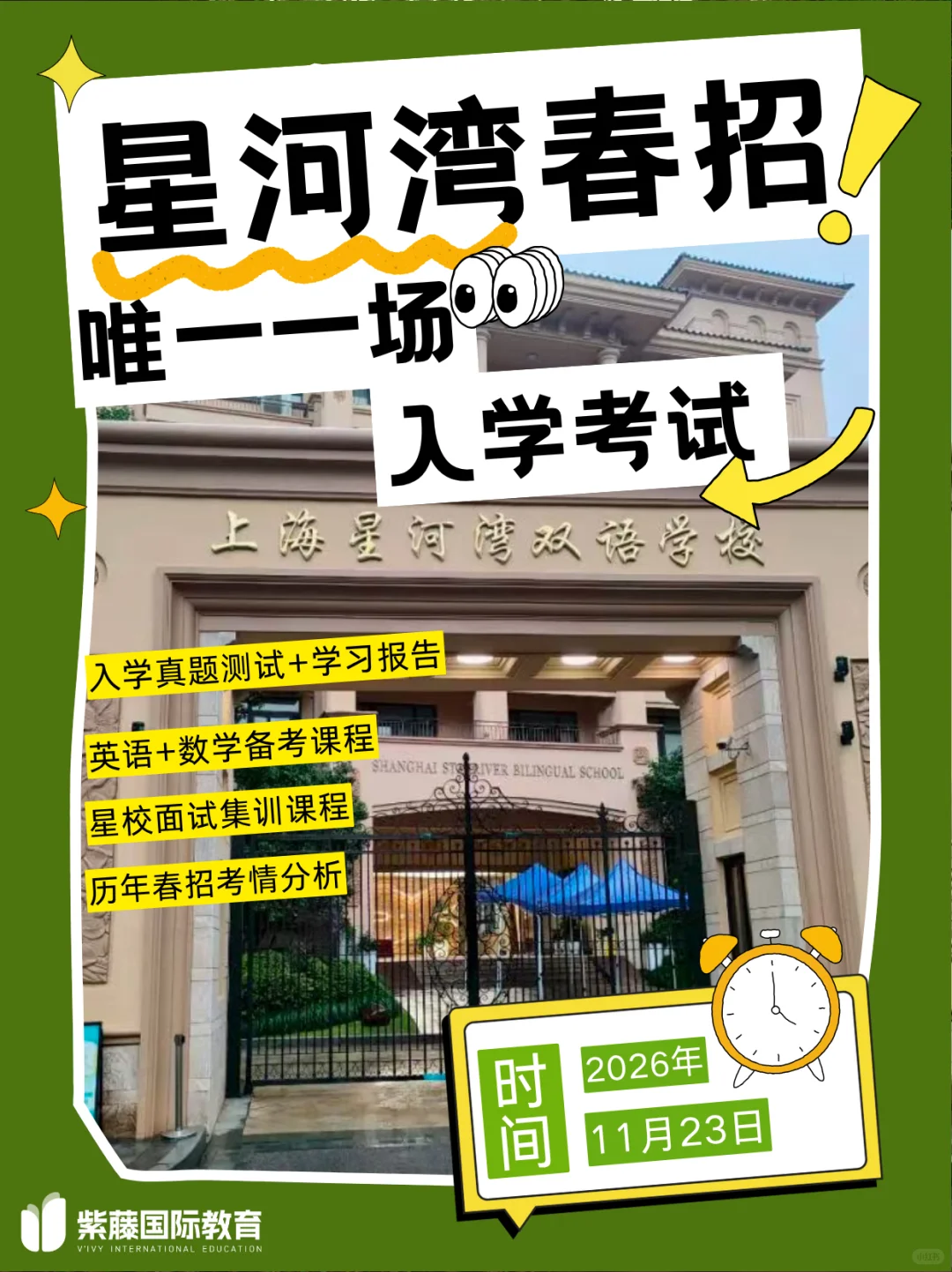 26年上海星河湾春招定向备考课程上线！✍️