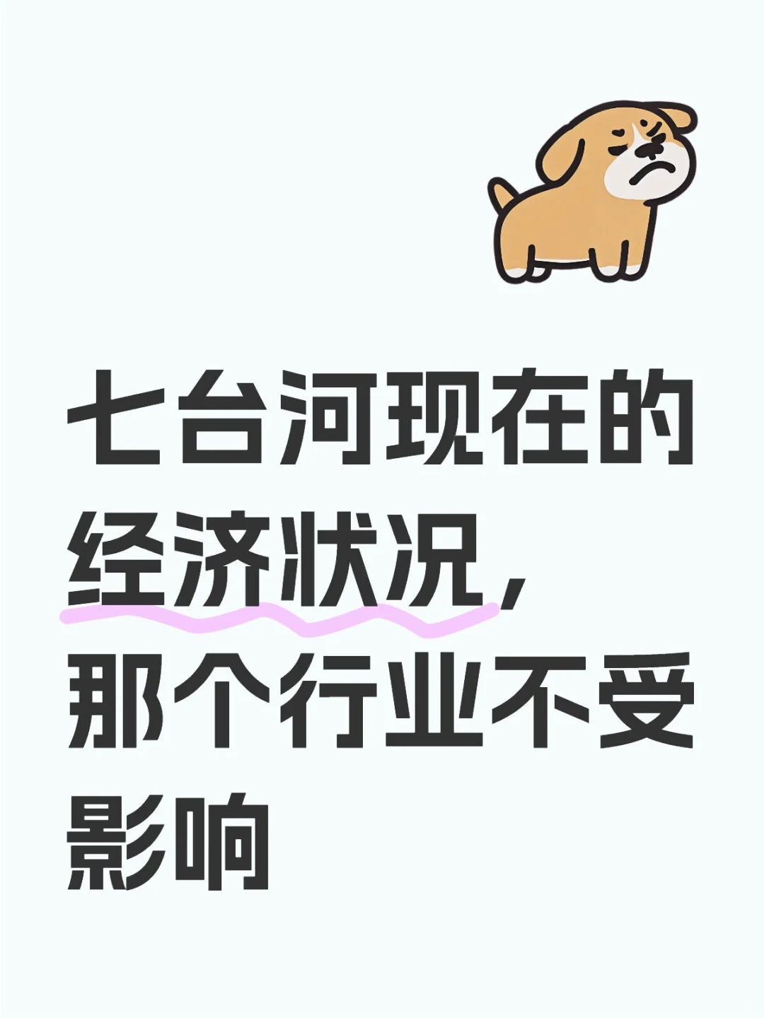 七台河现在经济状况，那个行业不受影响