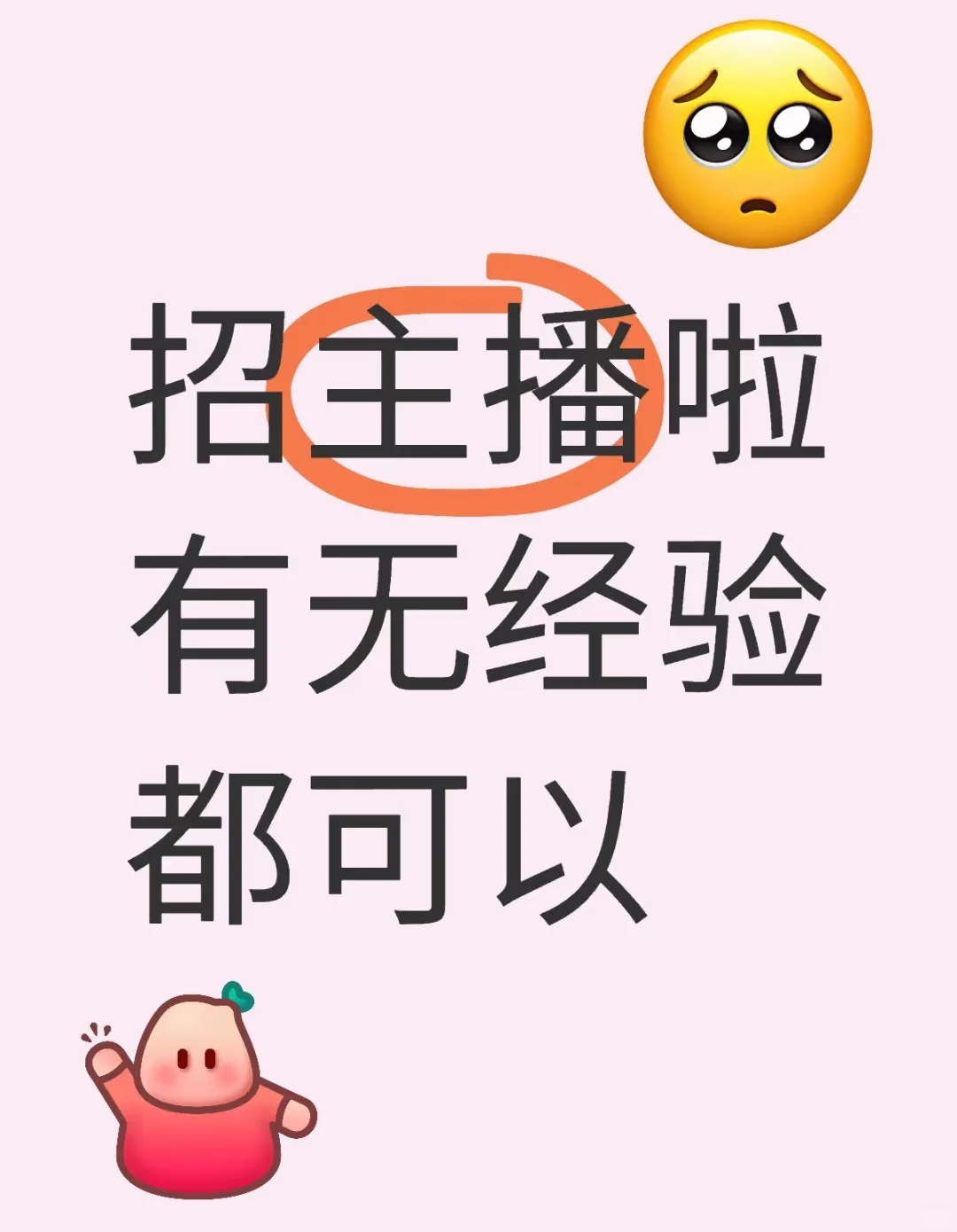 在家工作 | 主播招募🚀 经验不限！