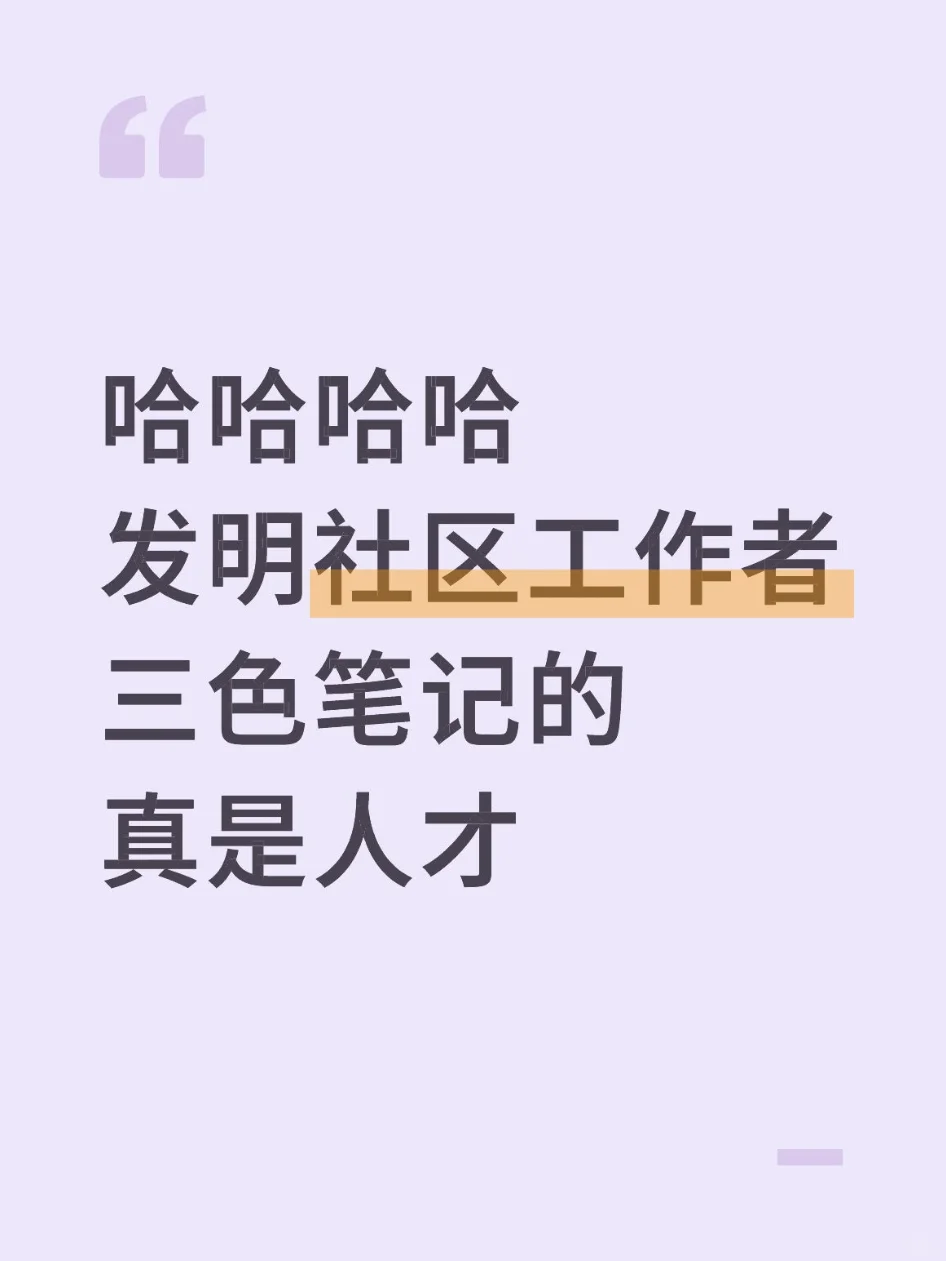 哈哈哈发明社区工作者三色笔记的真是人才！