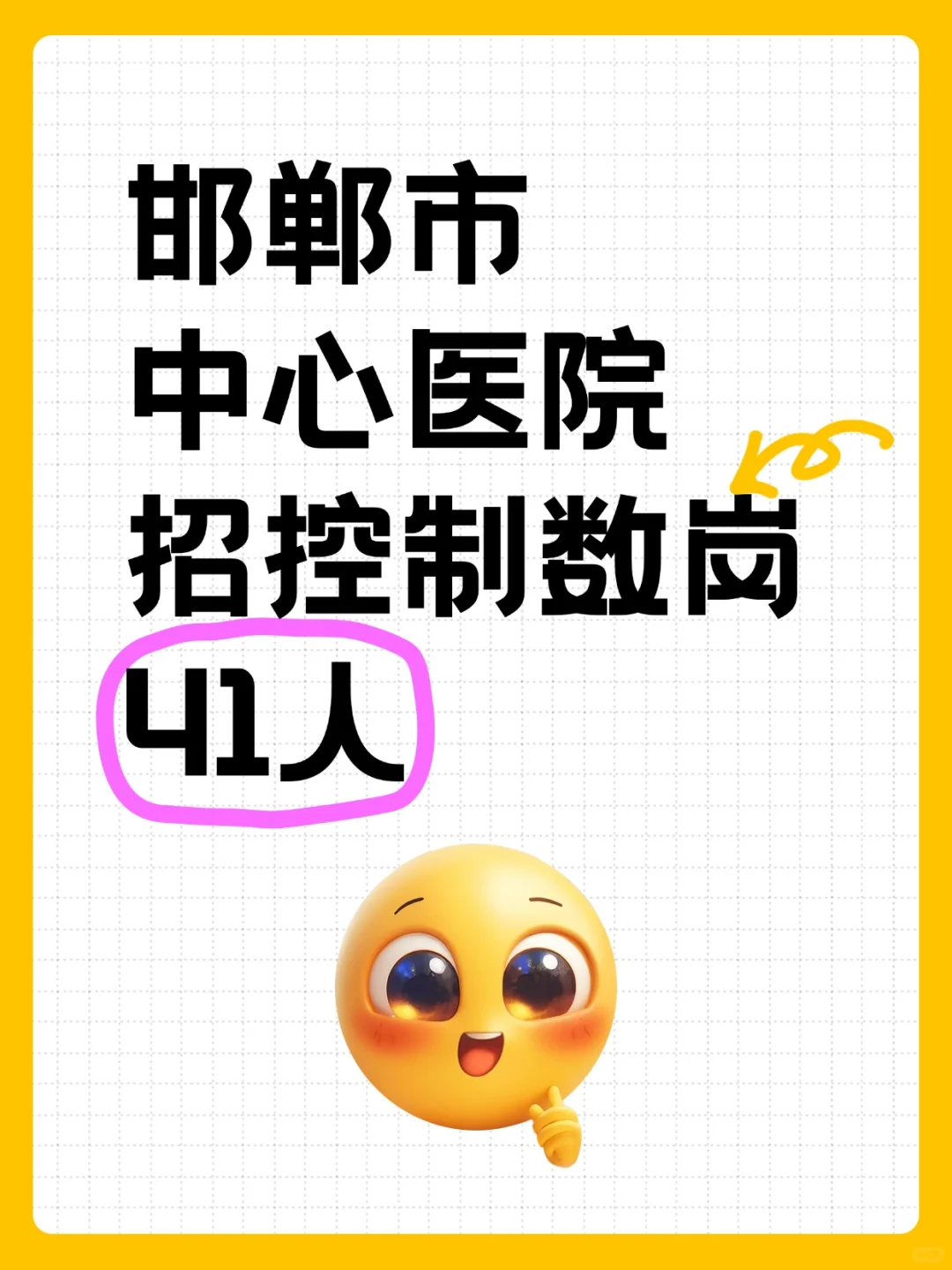 邯郸市中心医院招控制数岗41人！冲🔥