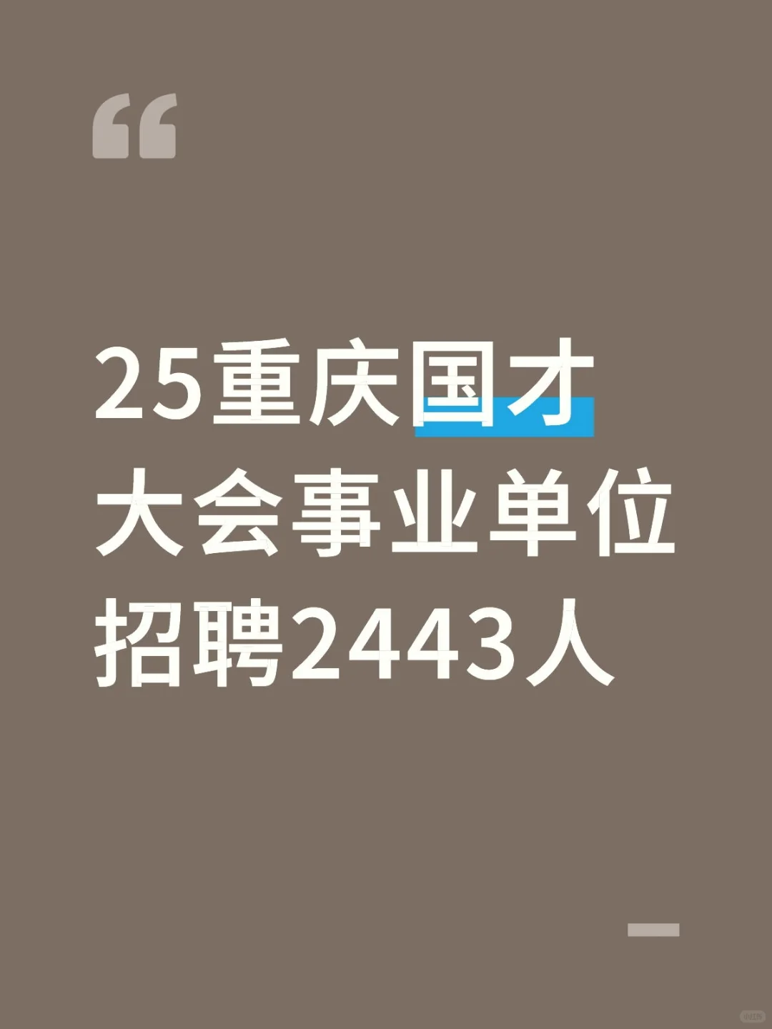 25重庆国才大会事业单位招聘2443人