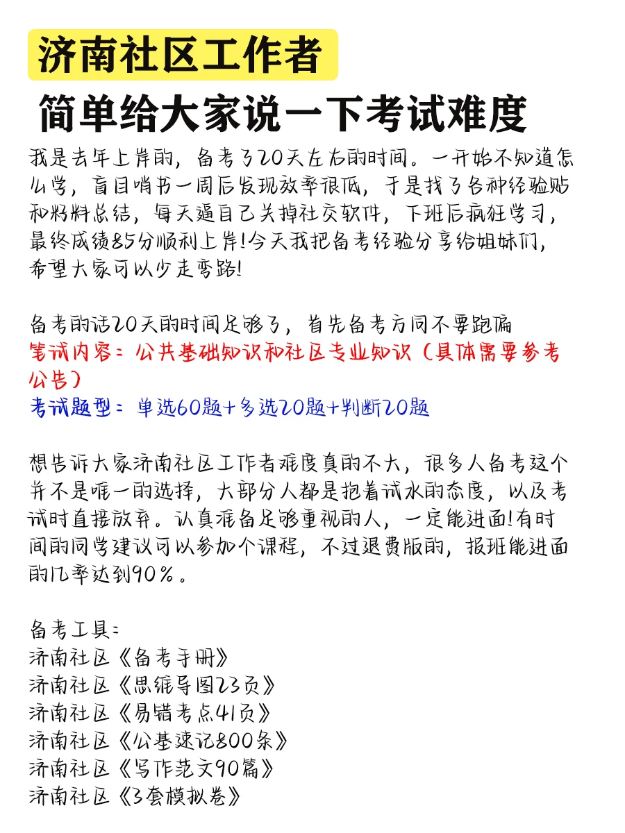 济南社区工作者，简单给大家说一下考试难度