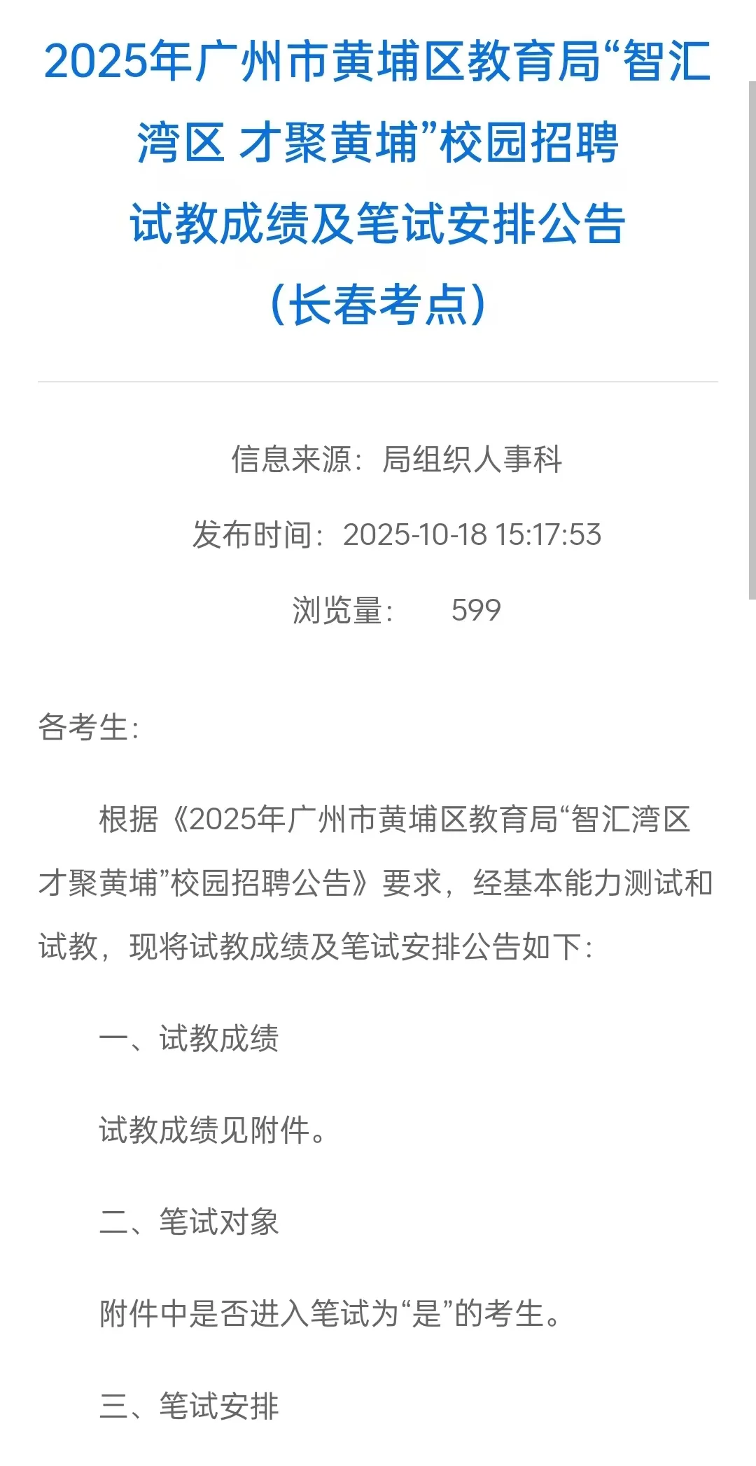 黄埔教招|长春考点试教成绩&笔试安排速看！