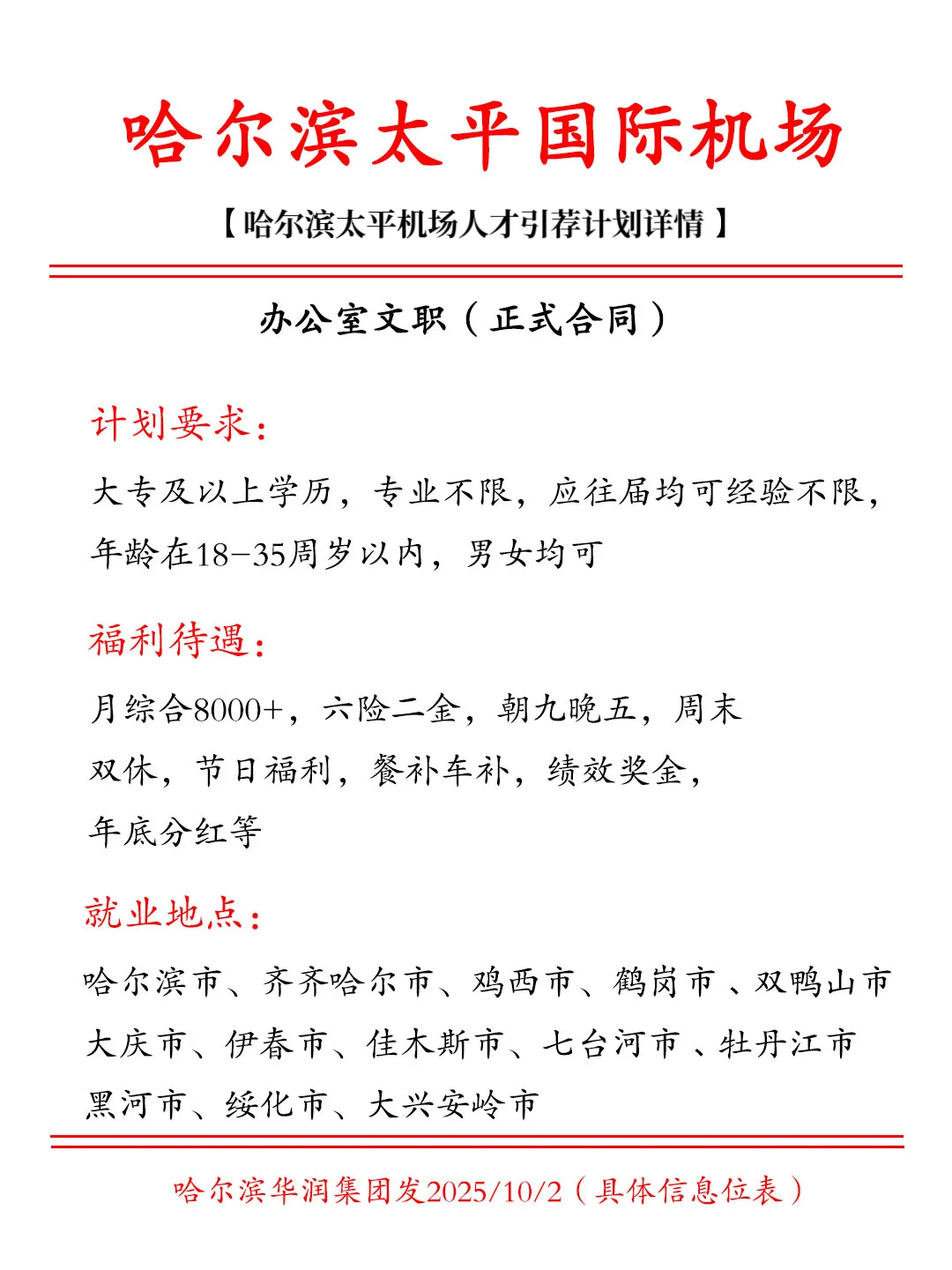 哈尔滨太平机场招人啦！有小伙伴来嘛！