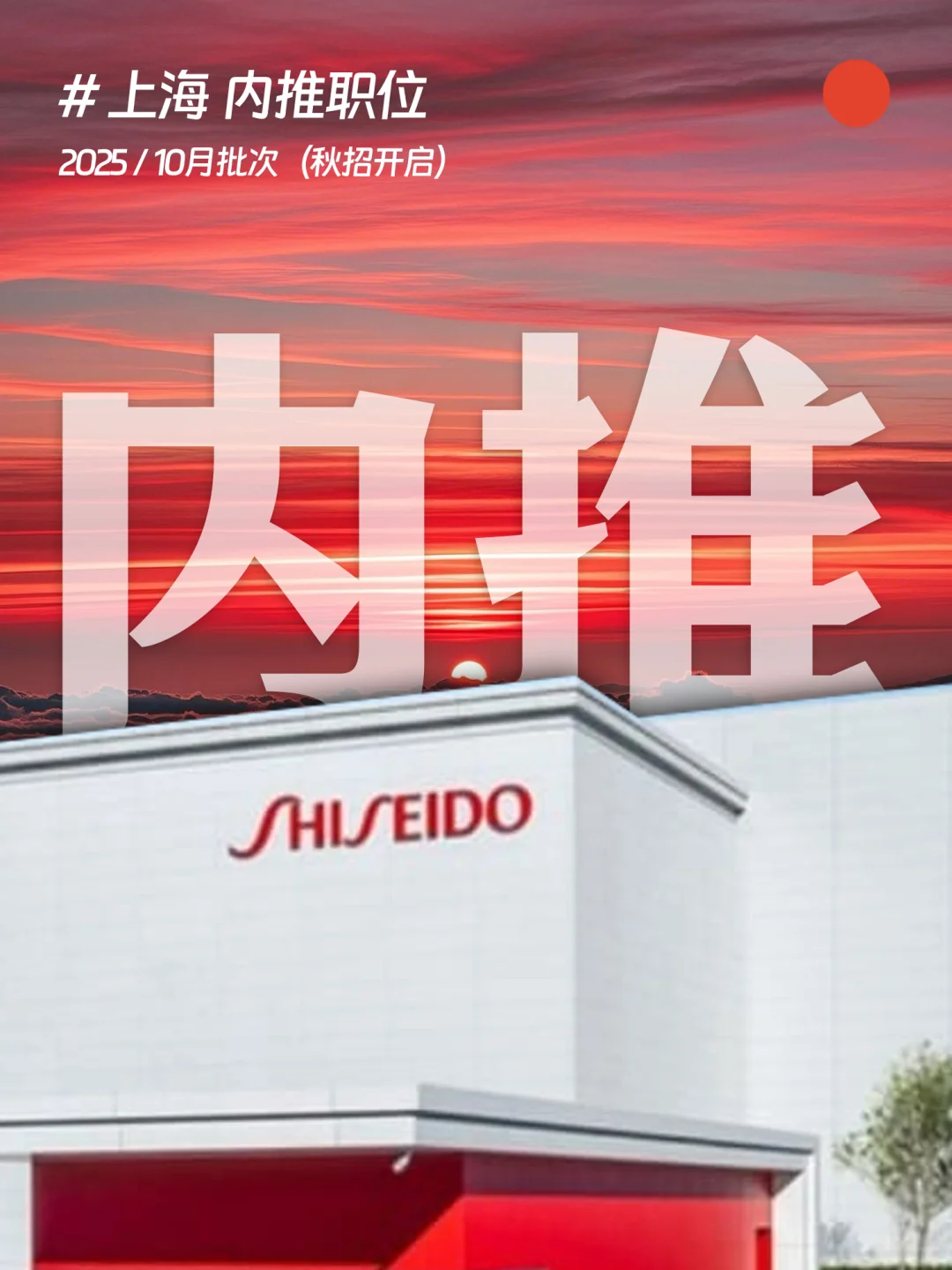 🟠上海！10月内推岗位，资生堂上海捞人～