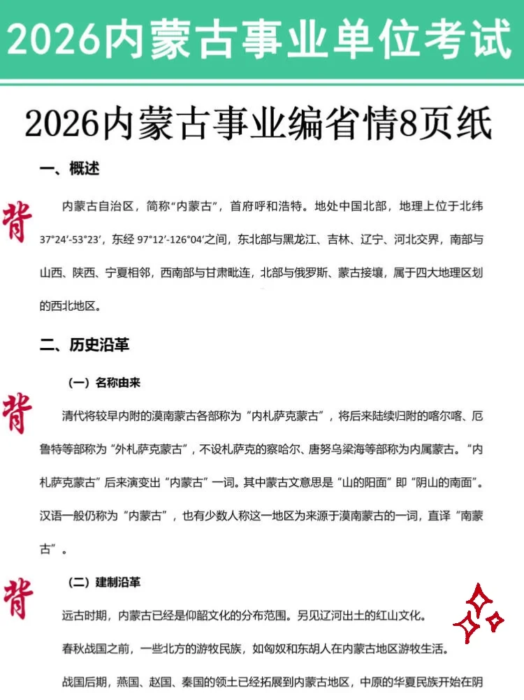 周六内蒙古事业编，玩呗活爹，反正重复率90%