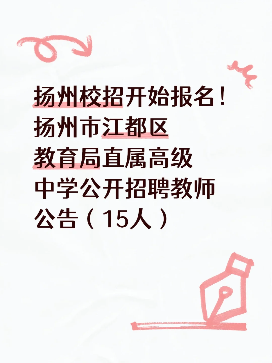 扬州市江都区教育局直属高级中学公开招聘