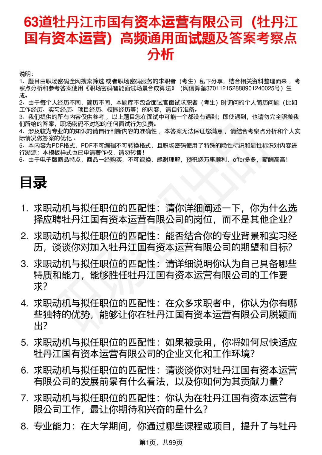 63道牡丹江国有资本运营公司面试题答案