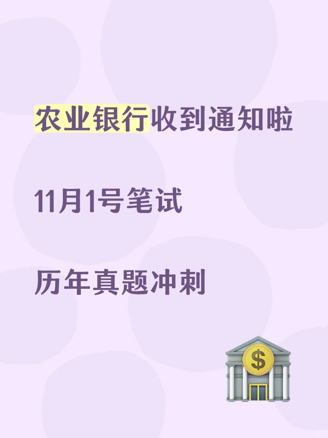 你们真的不学？农业银行已收到笔试通知
