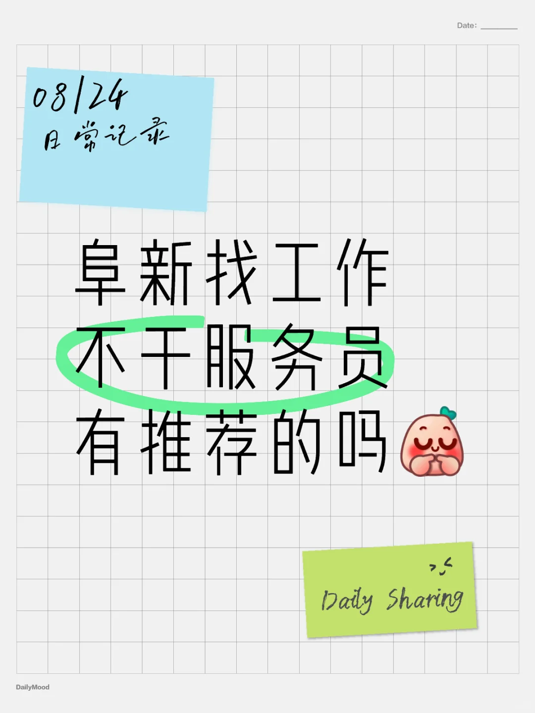 阜新找工作，不干服务员，有推荐的吗