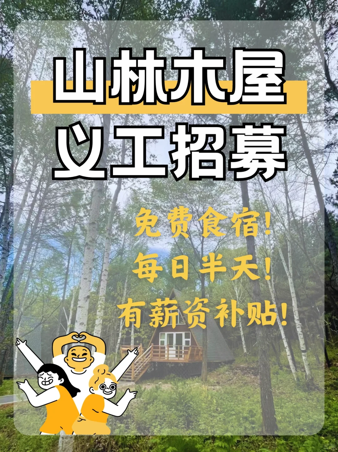 小兴安岭森林木屋招募义工或长期布草