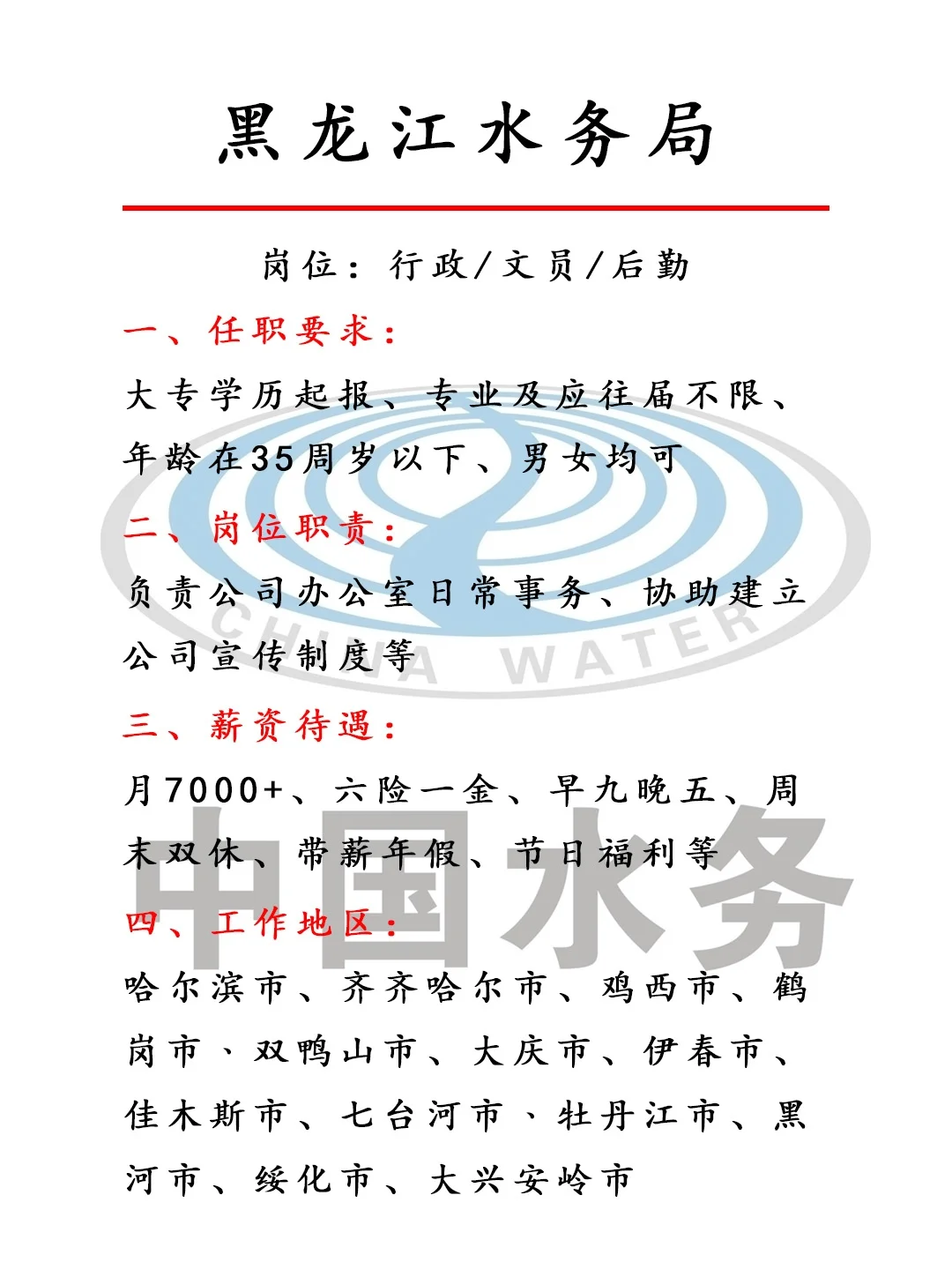 黑龙江水务局捞人啦！