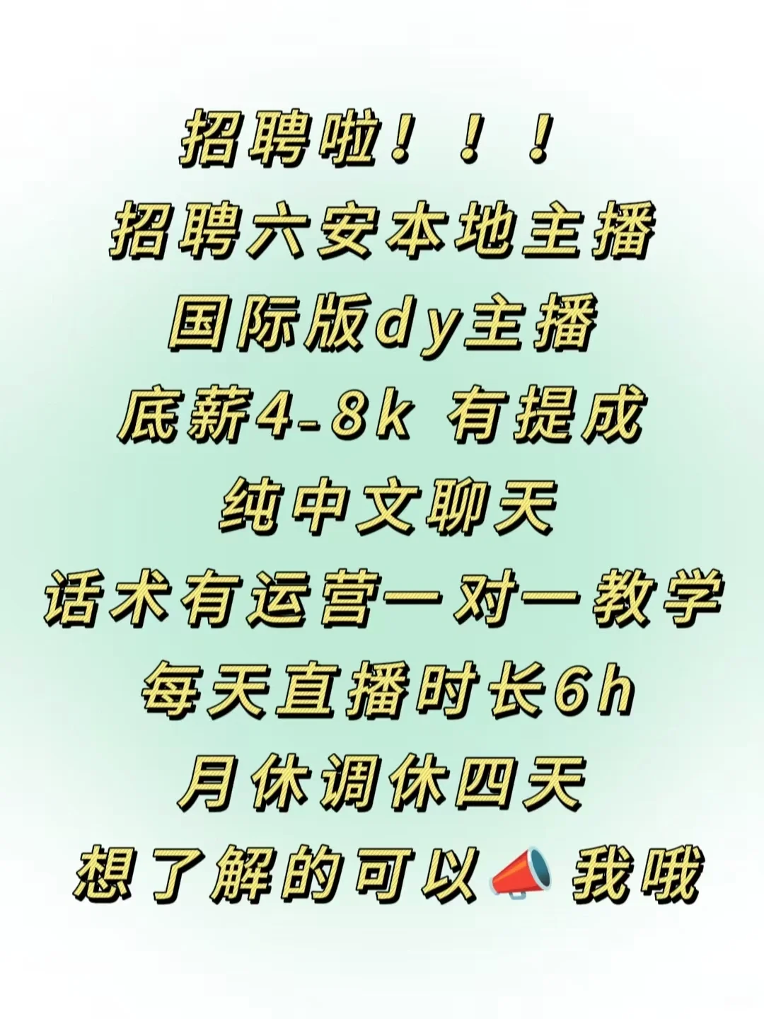 六安主播招聘
