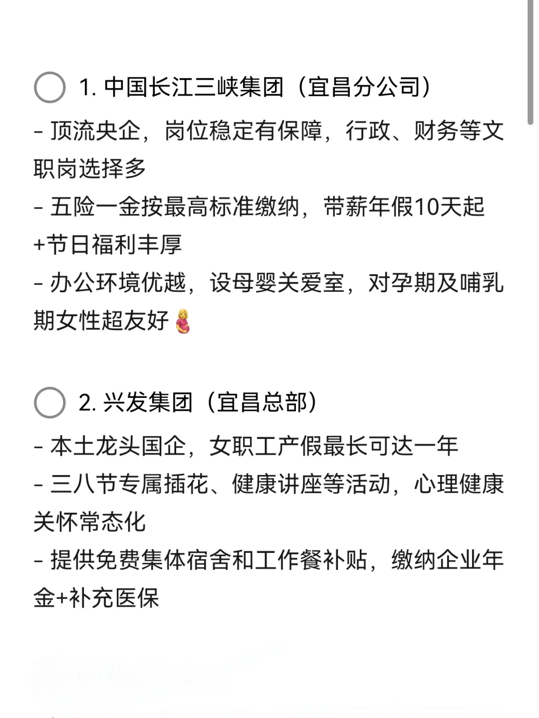 宜昌女性友好公司—央国企稳定—假期严格