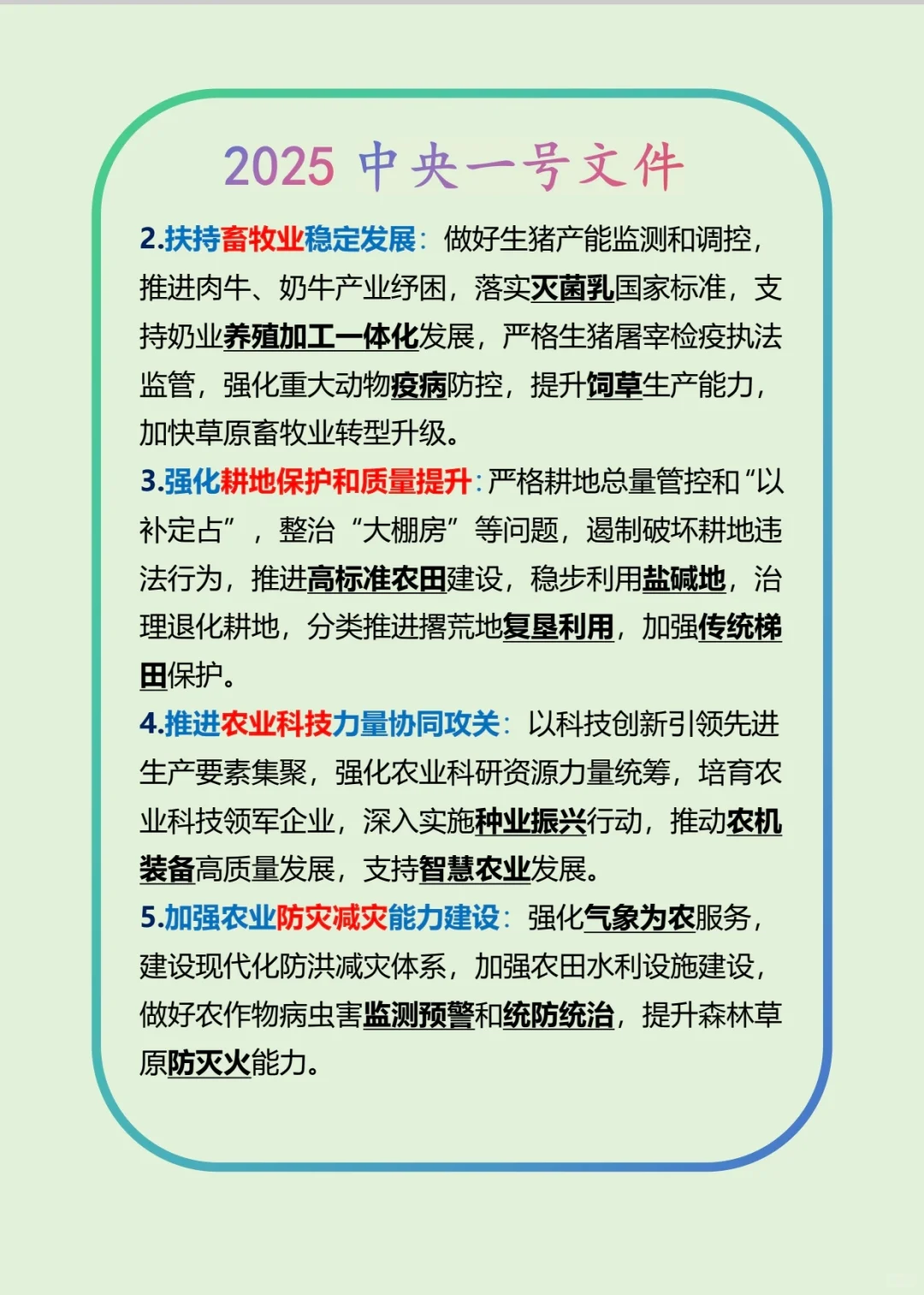 公共基础知识-政治-2025中央一号文件（上）