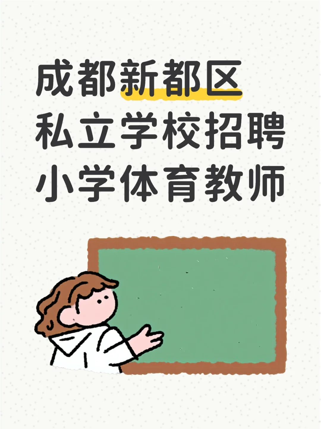 成都新都区私立学校招聘小学体育教师!!!