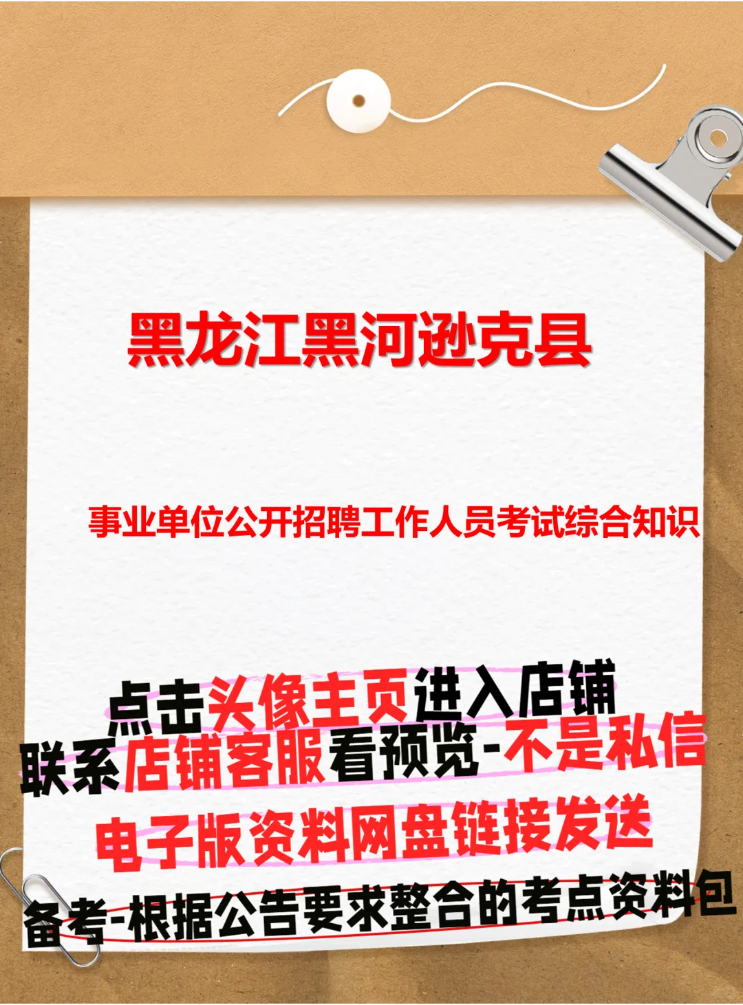 逊克县事业单位！考综合知识📚 宝子们！黑龙