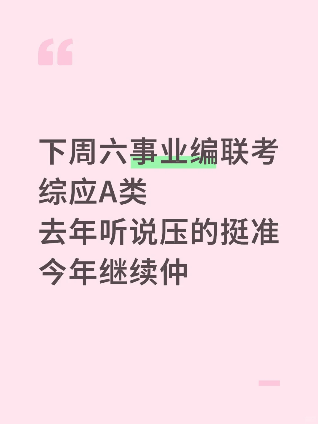 下周六事业编联考综应A类我压，背完稳！