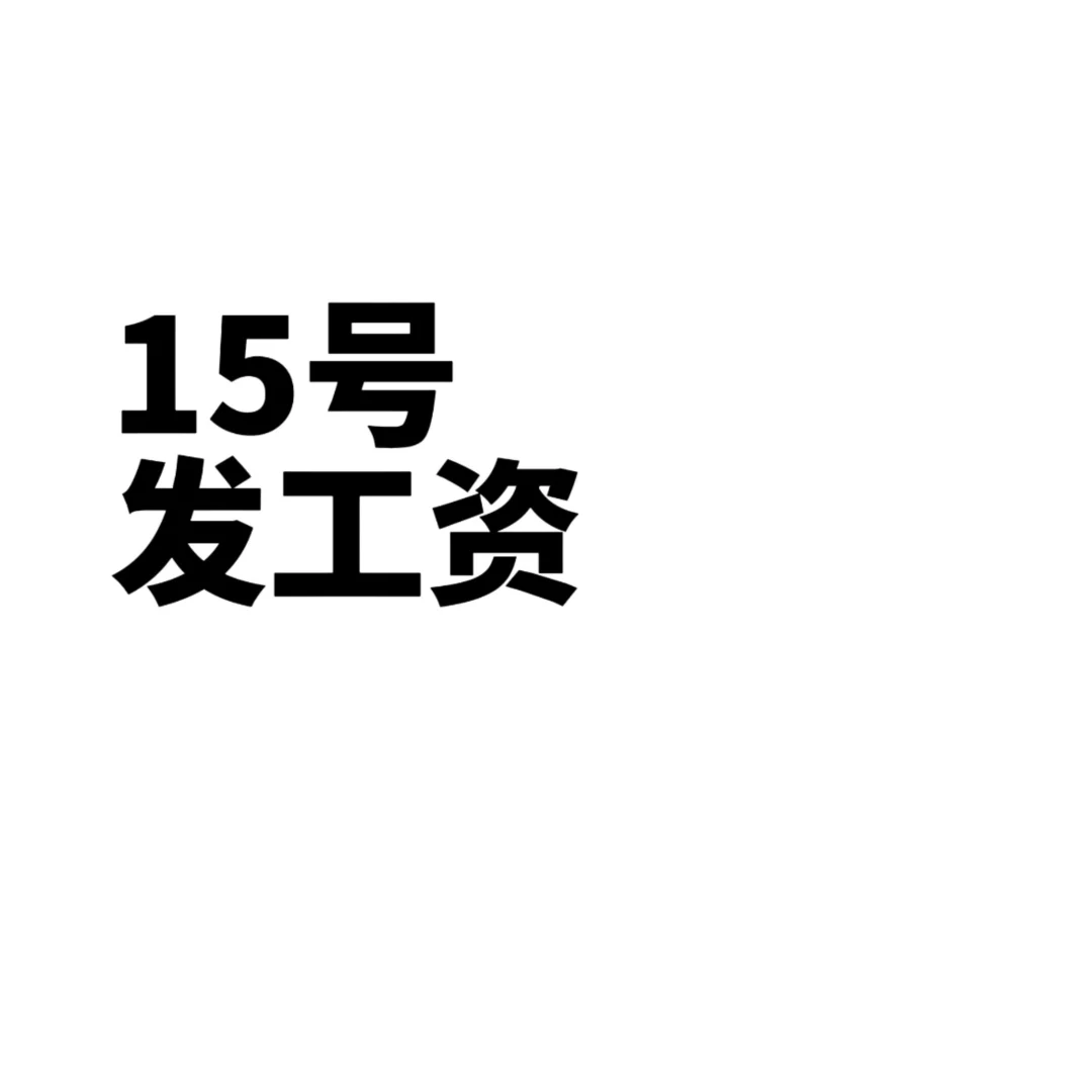大家工资到账了没