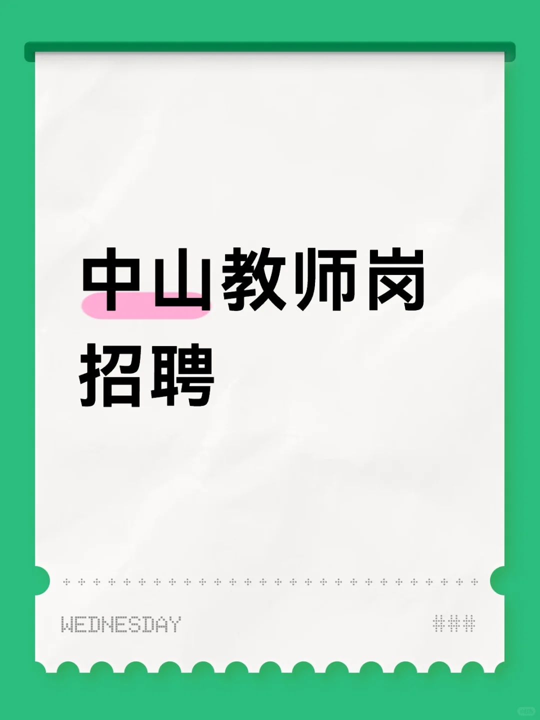 中山教师岗招聘