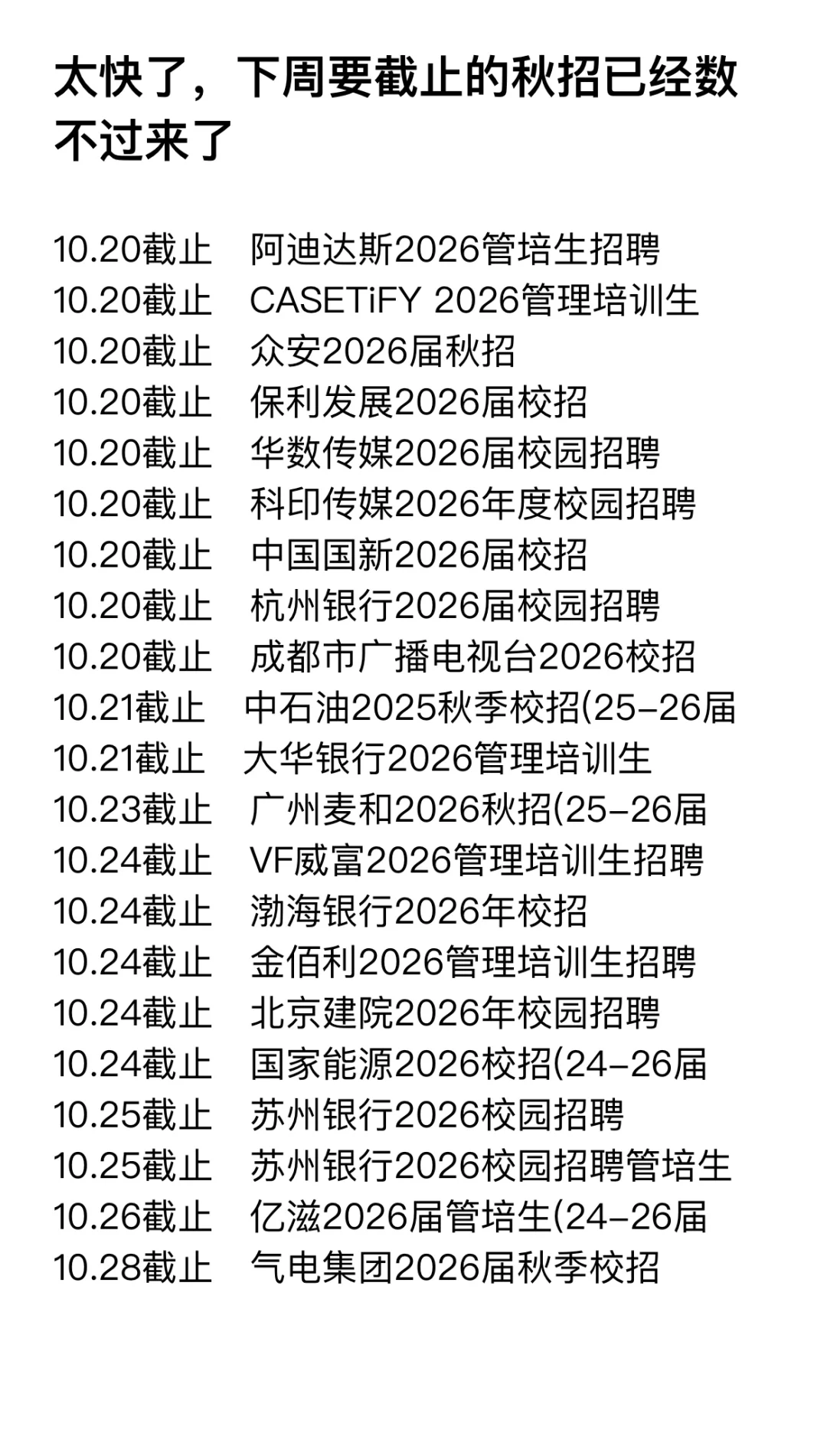 太快了，下周要截止的秋招已经数不过来了