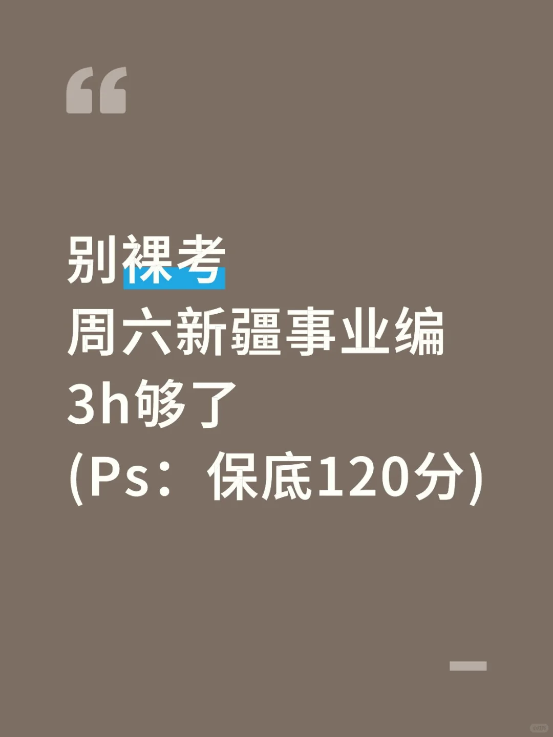别裸考！周六新疆事业编3h够了，保底120分