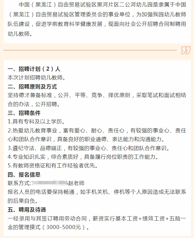 黑河二公河幼儿园招聘教师（五险一金）