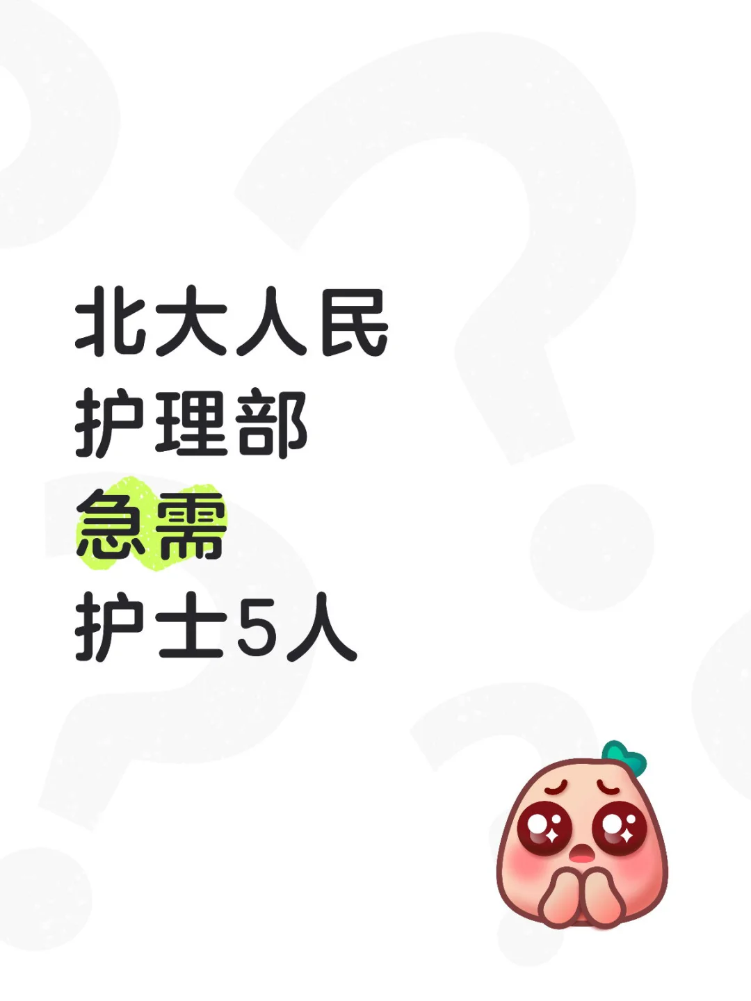 北京护士有这个月能来的吗？