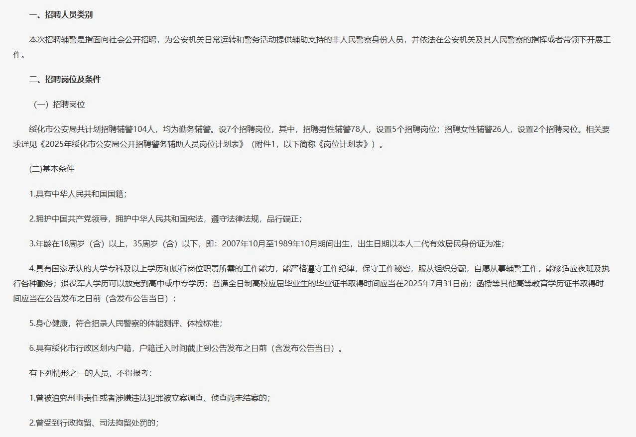 绥化市招辅警104人！