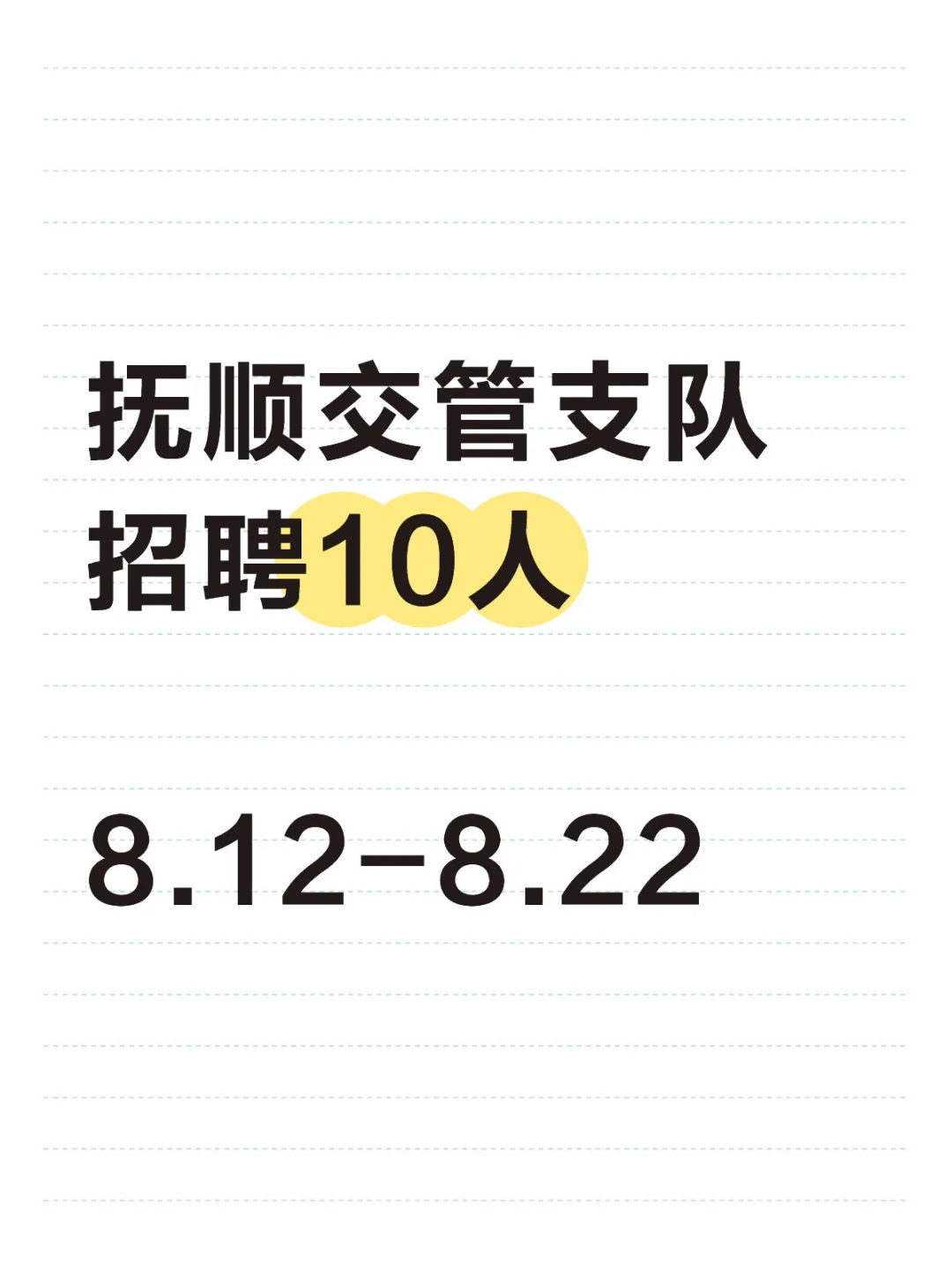 抚顺交管支队公益岗招聘