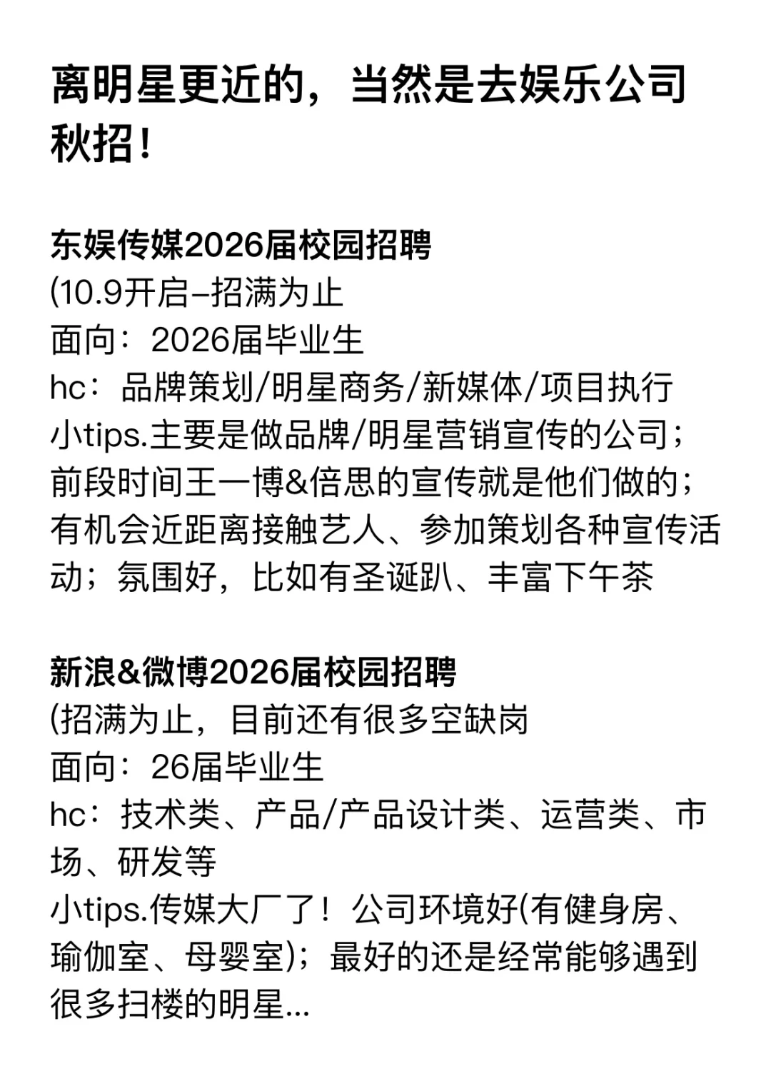 离明星更近的，当然是去娱乐公司秋招！
