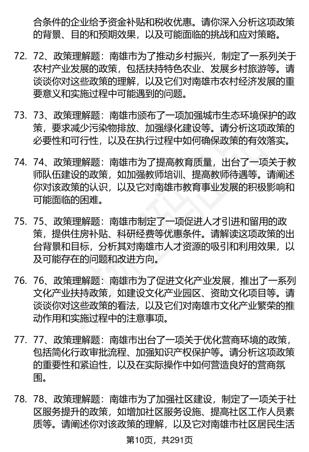 80道南雄高层次人才招聘面试题答案