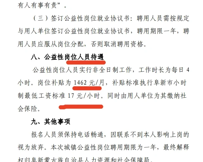 阜新招公益岗100人，每天4显示，时薪17元