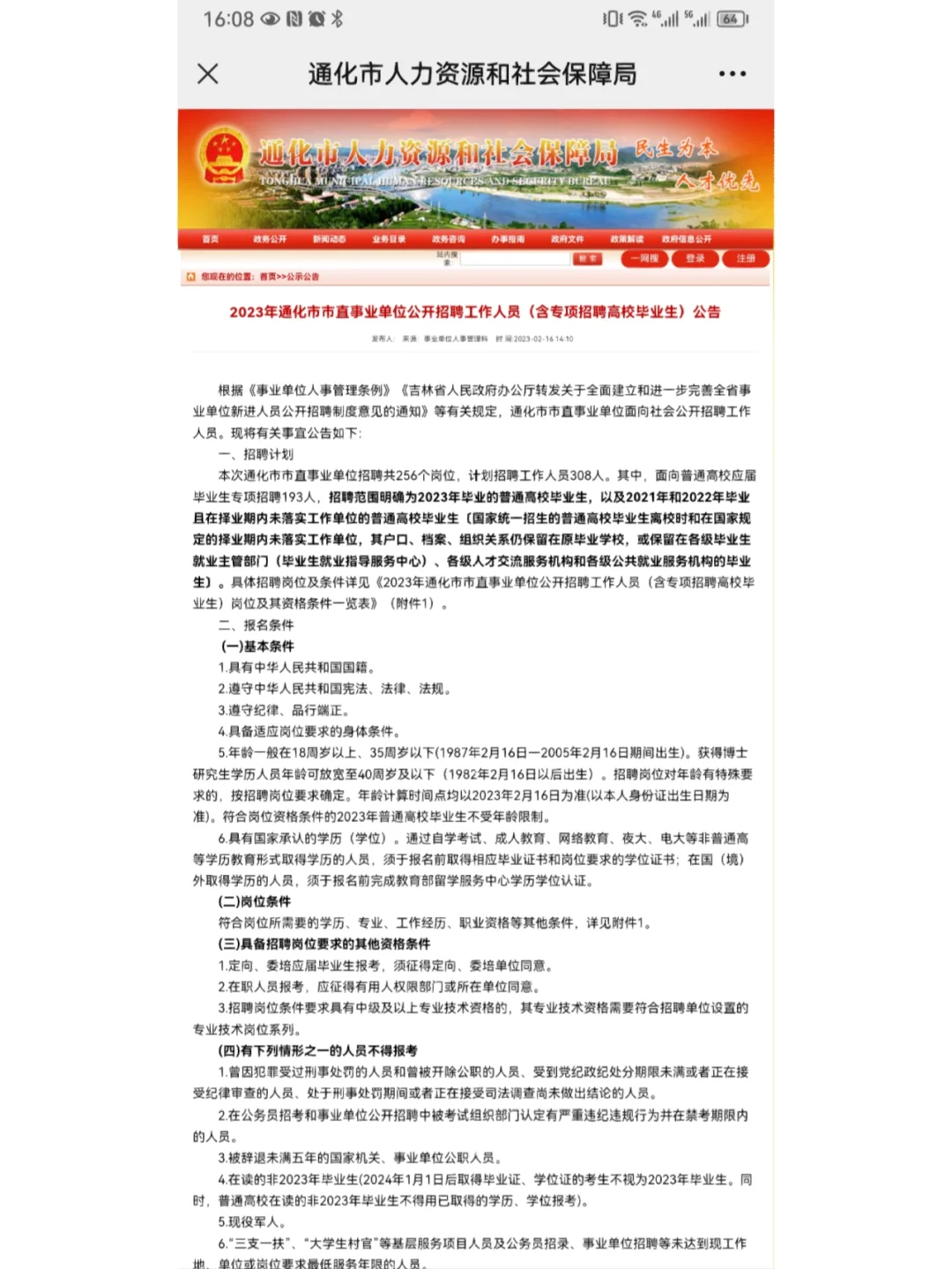 2023年通化市市直事业单位招聘308人