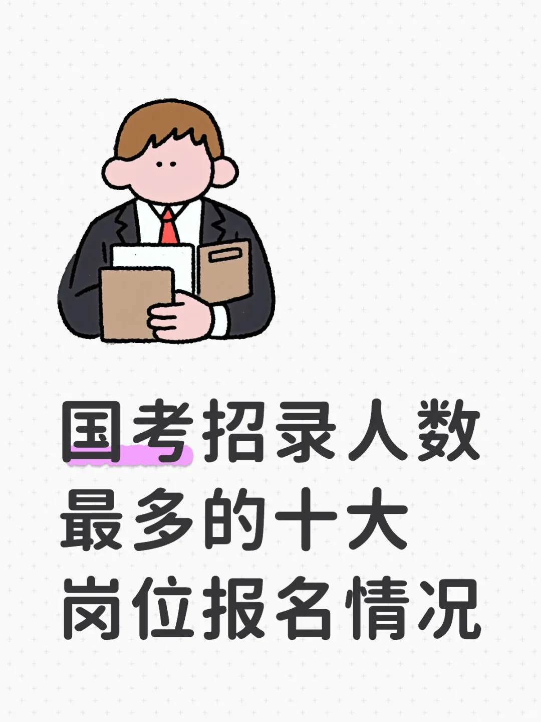 国考招录人数最多的十大岗位报名情况