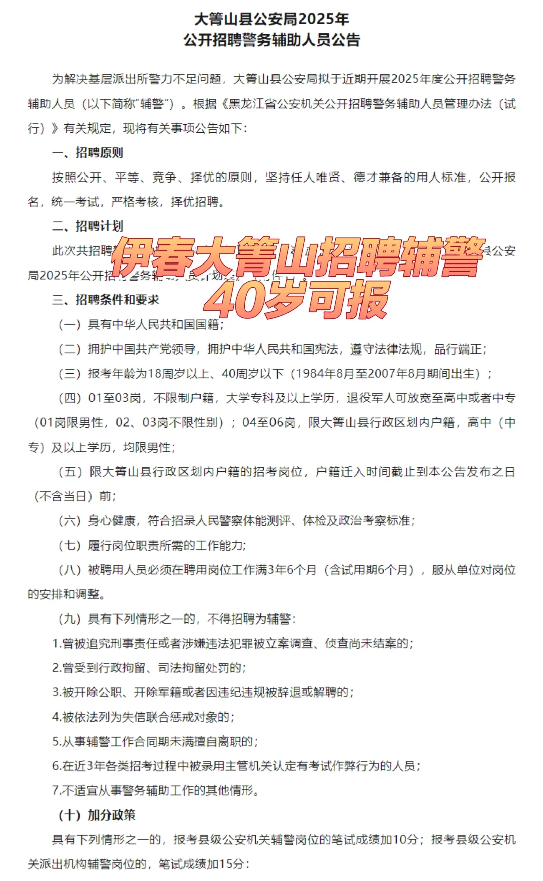 伊春大箐山县公安局招聘警务辅助人员40人