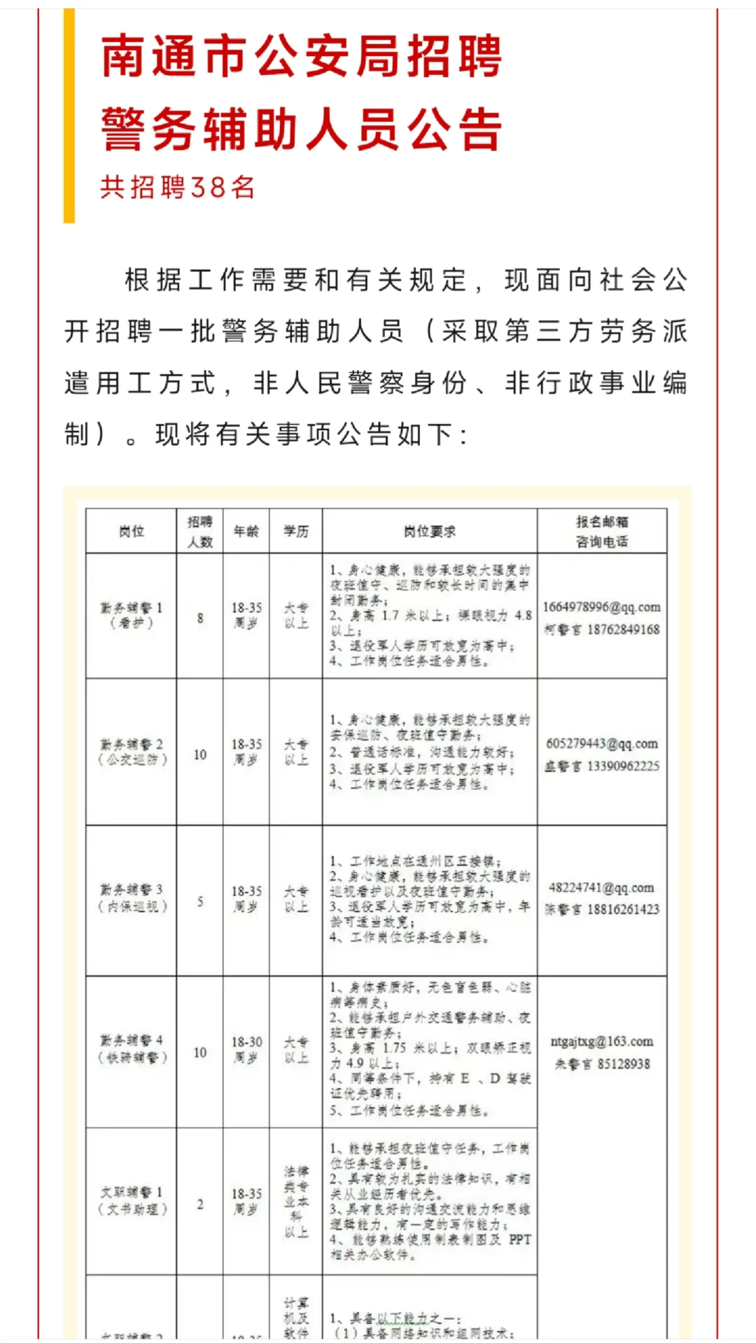 南通市公安局招聘警务辅助人员公告