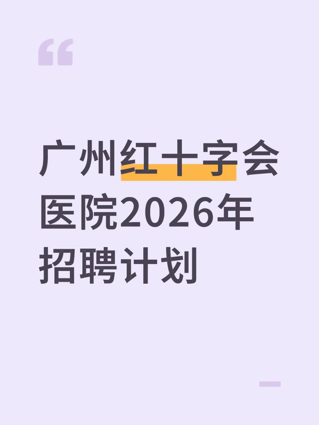 广州红十字会医院2026年招聘计划
