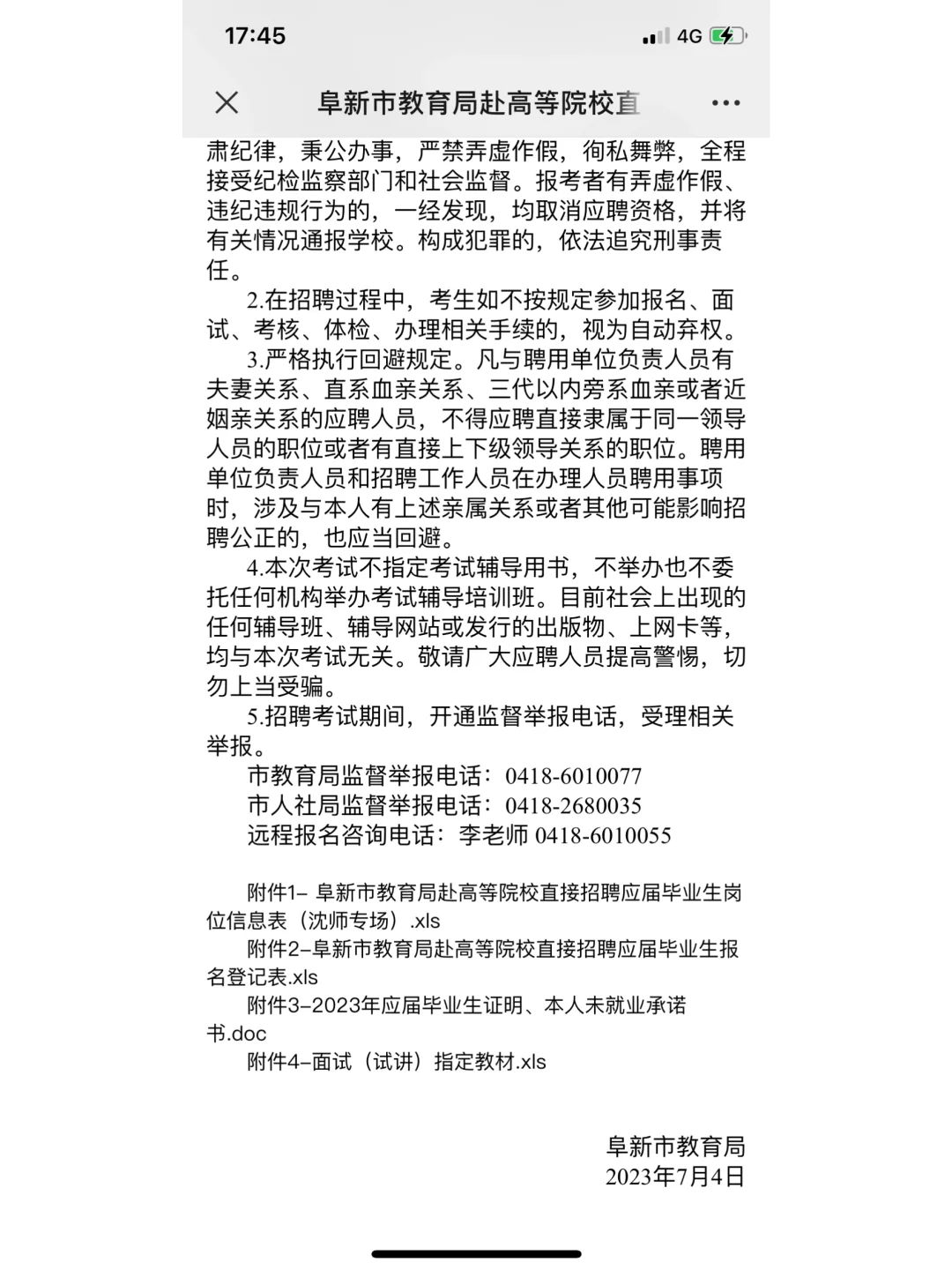 阜新市教育局招聘公告沈师