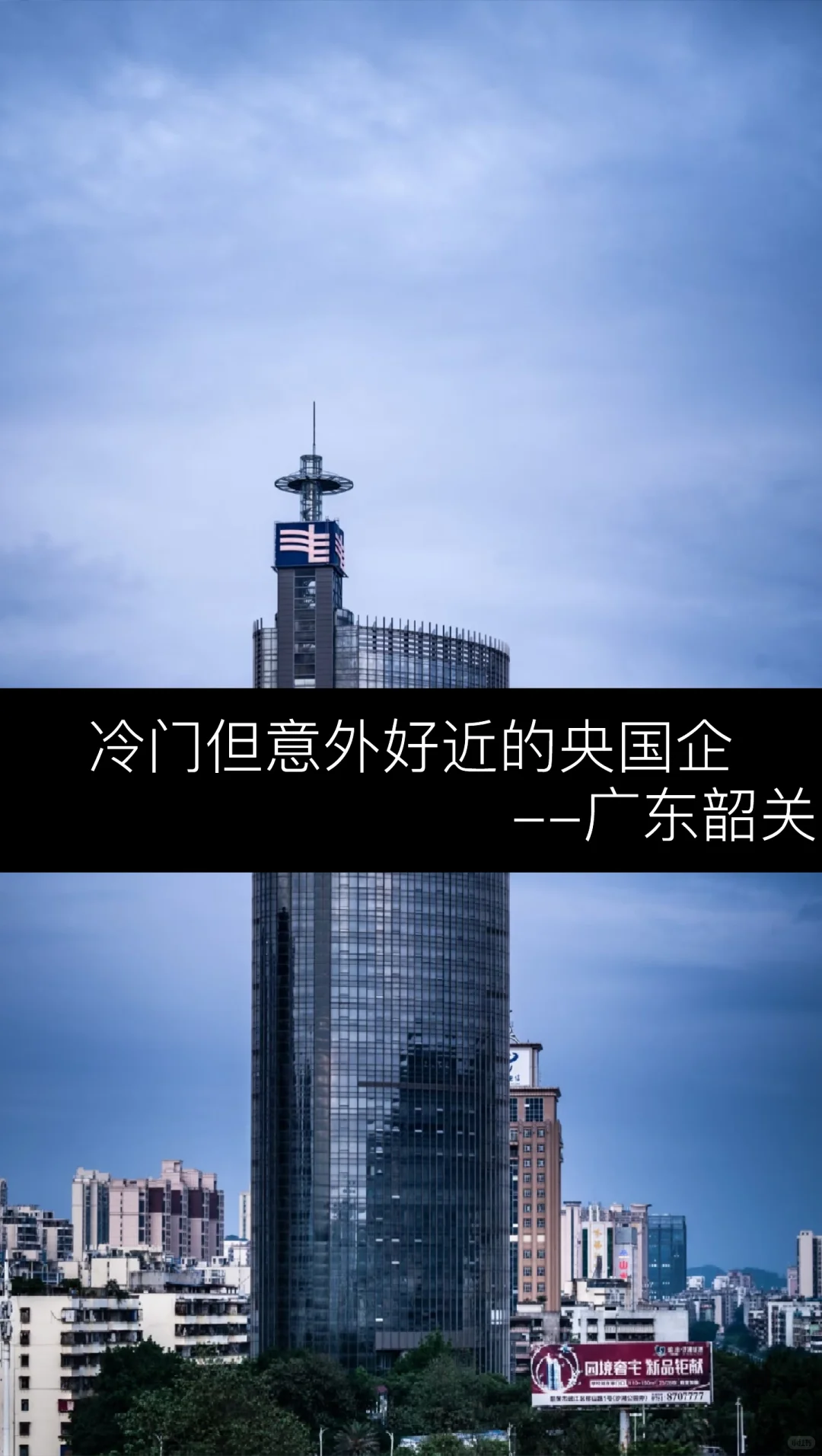 冷门但意外好近的央国企-韶关