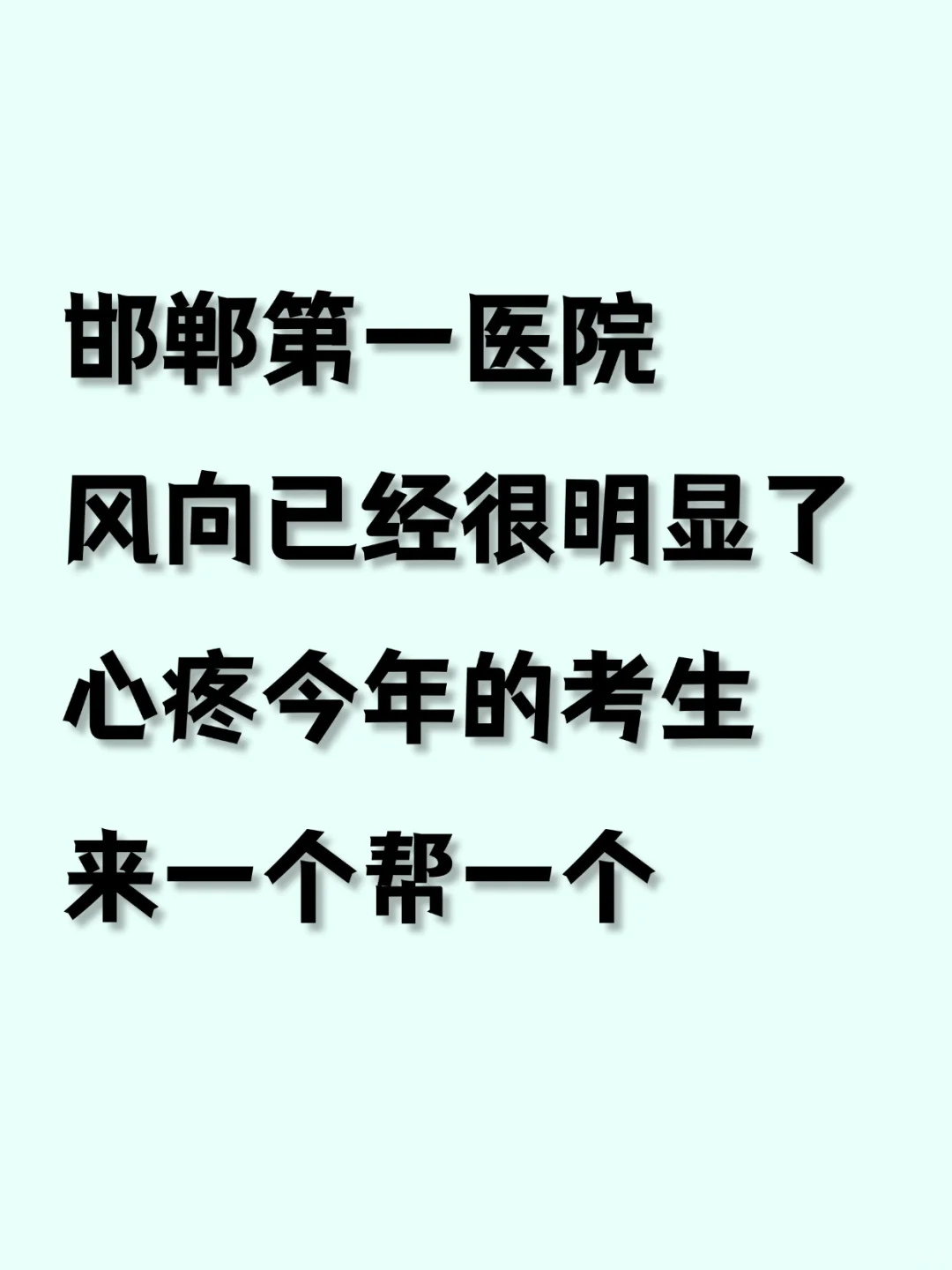 邯郸第一医院招聘公告已出，抓紧刷题