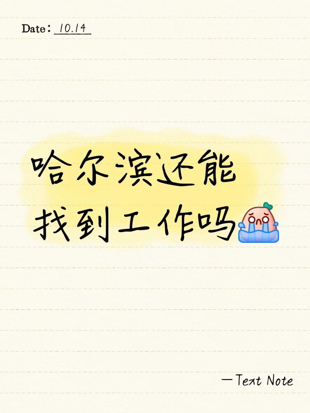 求哈尔滨工作