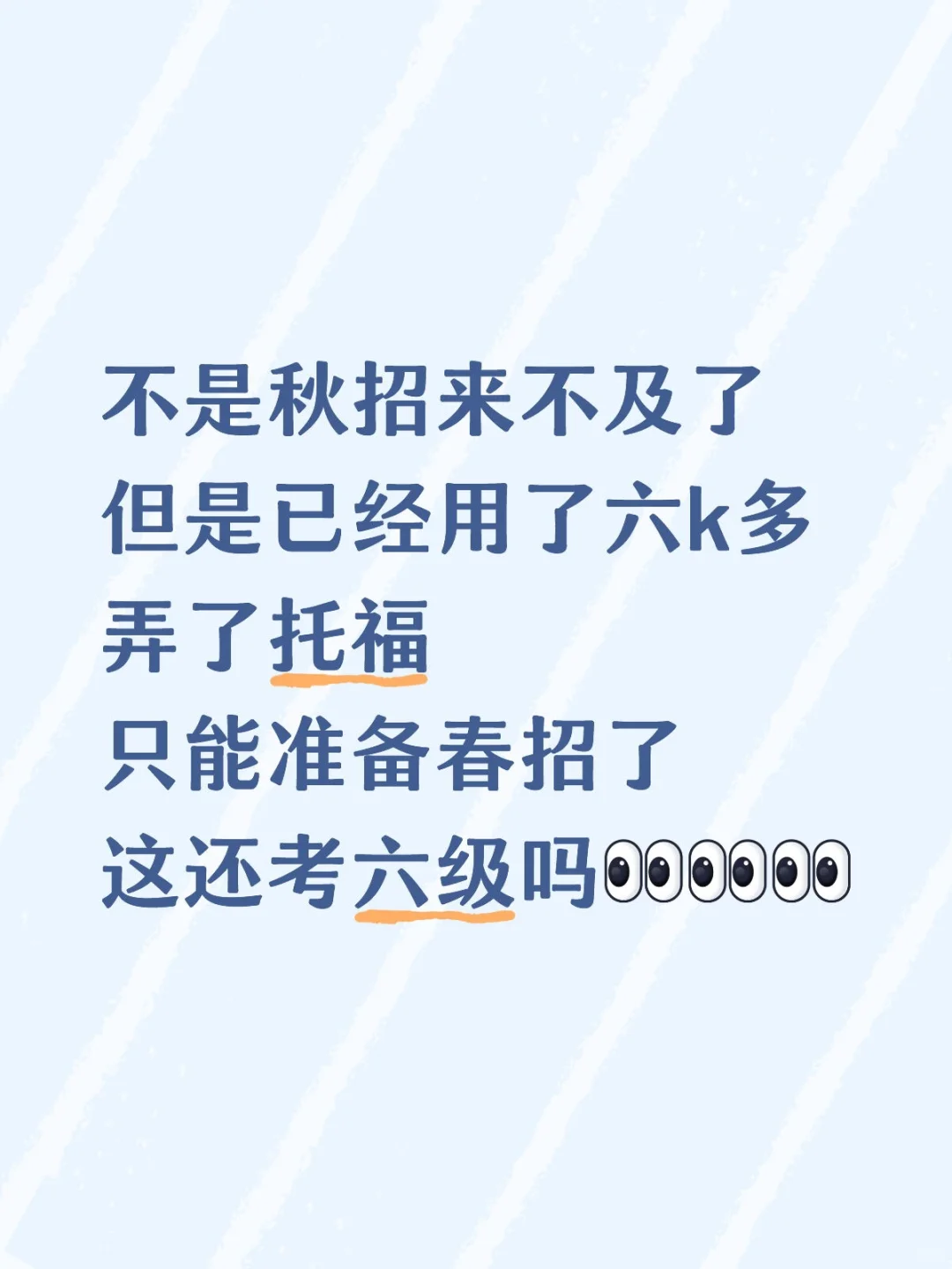 秋招来不及 留着托福申请春招吧
