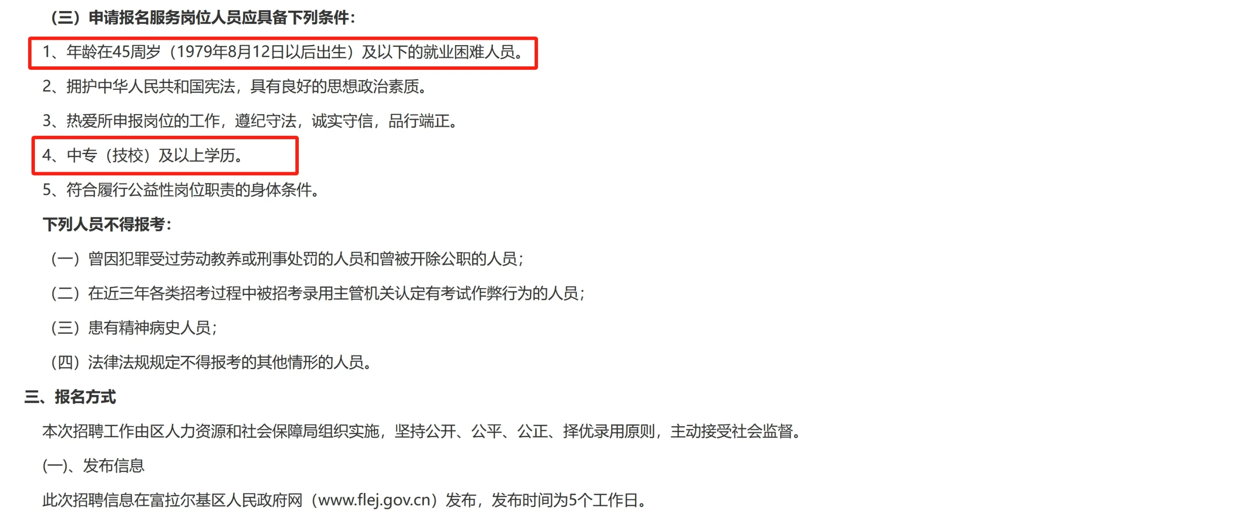 齐齐哈尔富拉尔基区公益性岗位招15人！