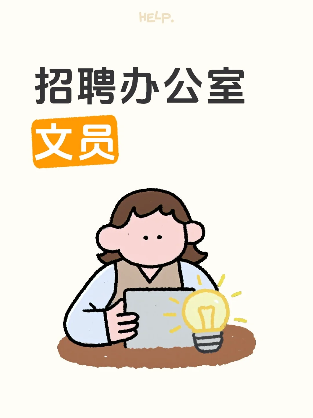 牡丹江招聘办公室文员可以玩手机