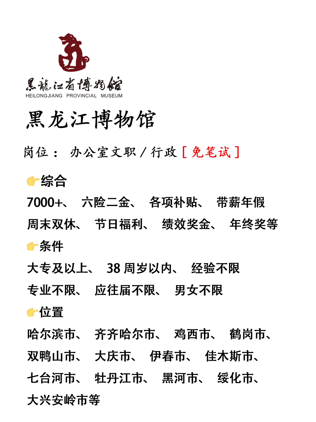 黑龙江博物馆急招‼️正式工，不辞不退🔥