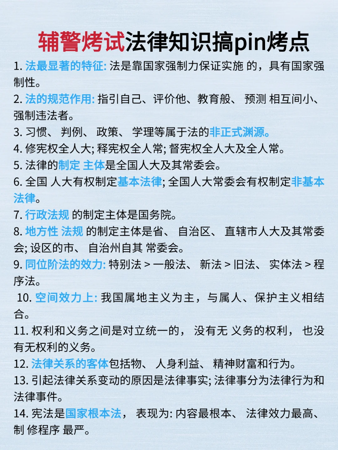 25辅警考试5天背完，90分