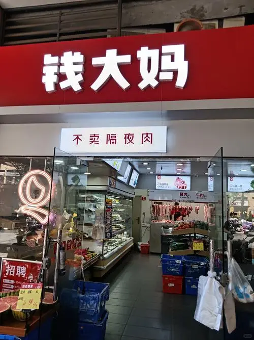 钱大妈高薪招聘营业员